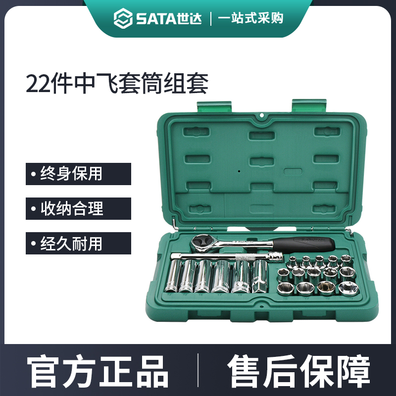 世达22件中飞套筒组合套装