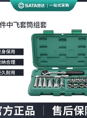 世达22件中飞套筒组合套装汽修修车工具套装棘轮扳手全套09524