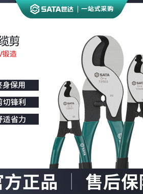 世达电缆剪剪线钳电工专用剪刀断线钳绞线钳72501/72502/72503