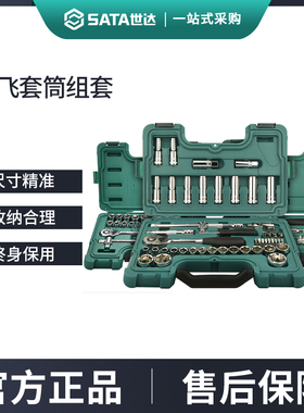 世达大飞套筒套装12.5mm汽车修车组合汽修工具套装棘轮扳手09005