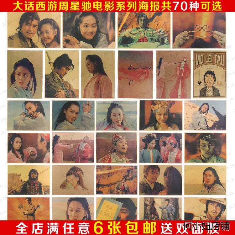 周星驰朱茵海报大话西游海报 经典电影海报复古牛皮纸海报装饰画