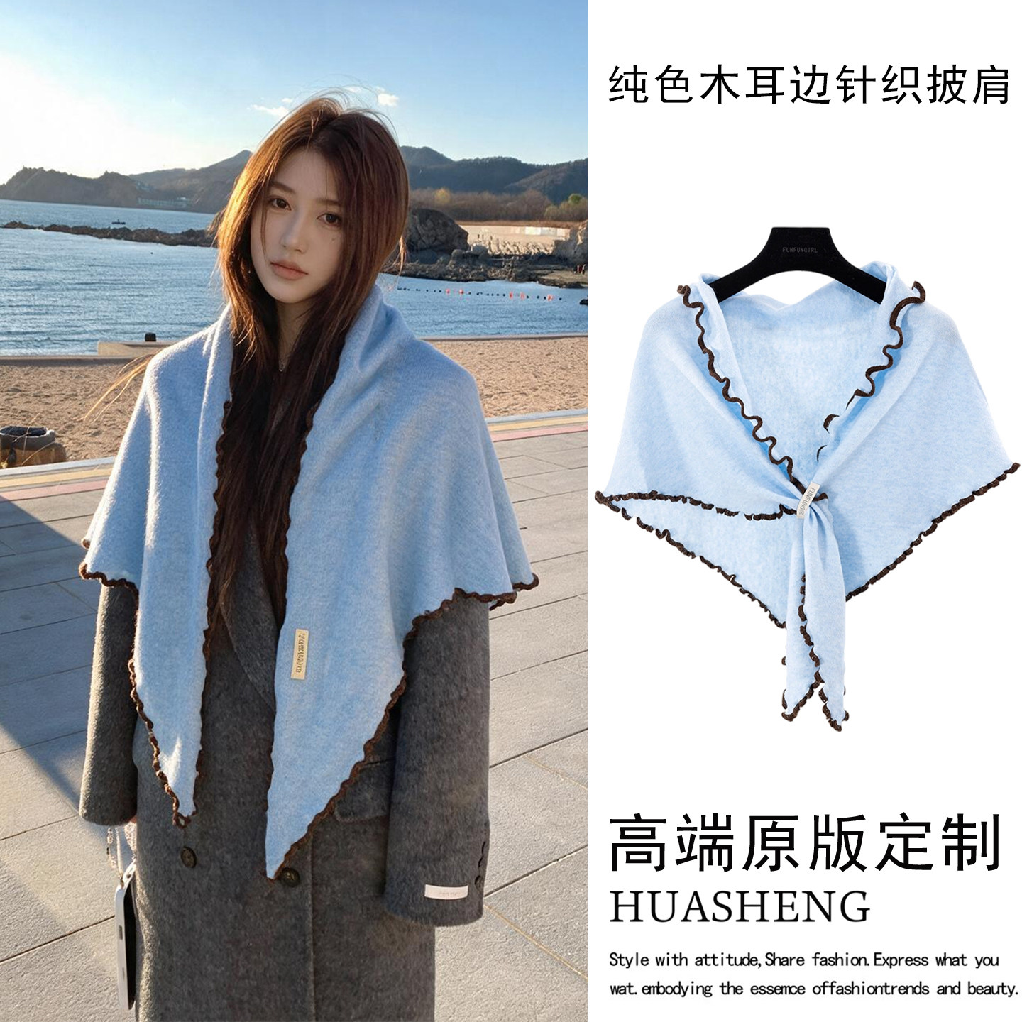 韩系治愈系浅蓝波浪木耳边披肩