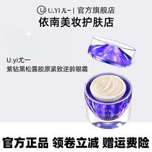 U.yi尤一紫钻黑松露胶原紧致逆龄眼霜20g滋润补水保湿弹润紧致