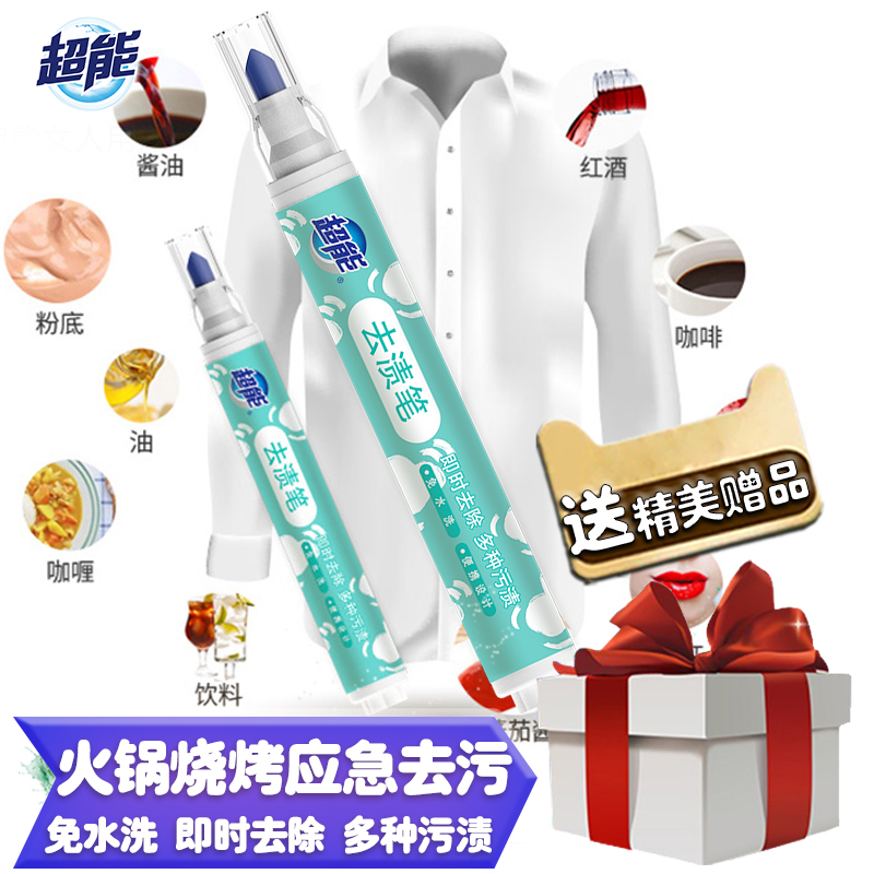 超能免洗便携式烧烤酱料去污笔