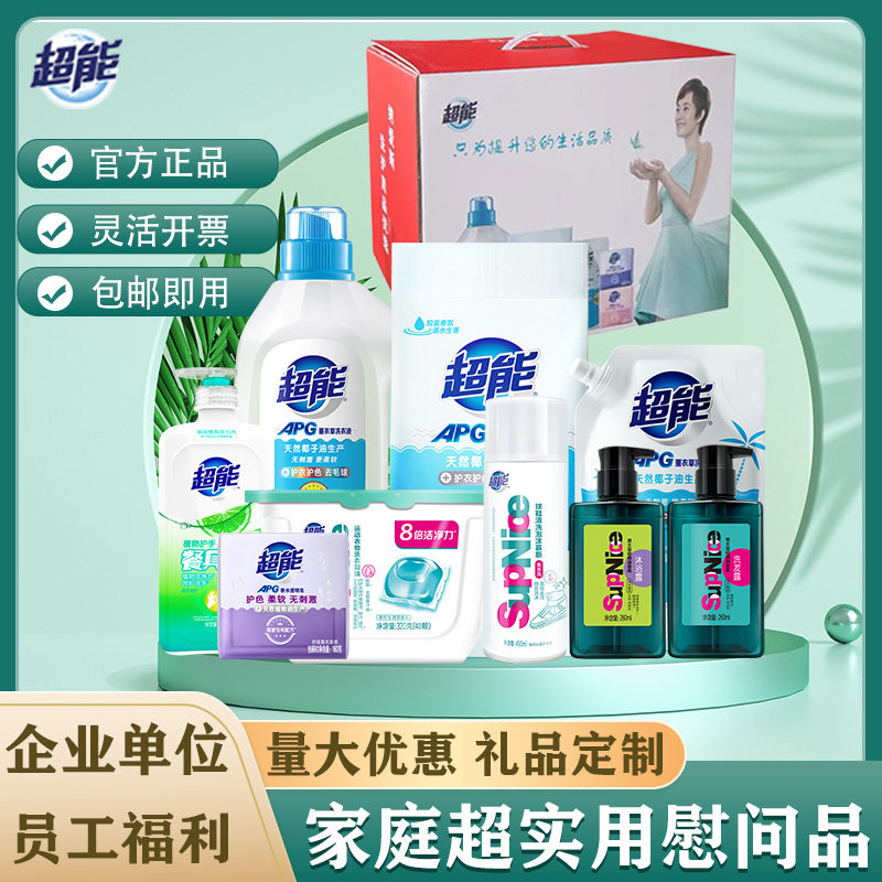 超能洗衣液礼盒装公司员工福利清洁洗护套装三八节日活动奖品礼品,洗护清洁剂/卫生巾/纸/香薰,常规洗衣液,淘宝优惠券,粉丝福利购,淘宝优惠卷