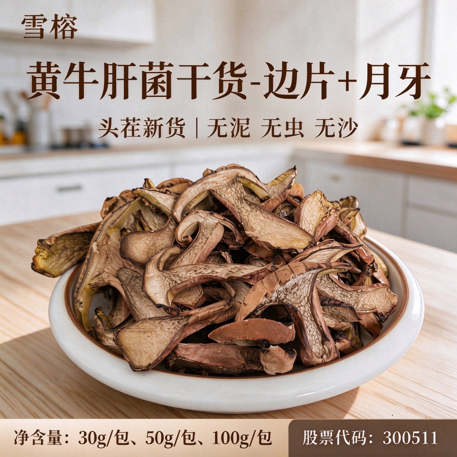 雪榕黄牛肝菌30g50g100g-边片