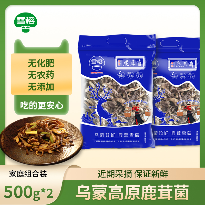 雪榕鹿茸菇1000g干货新鲜组合装