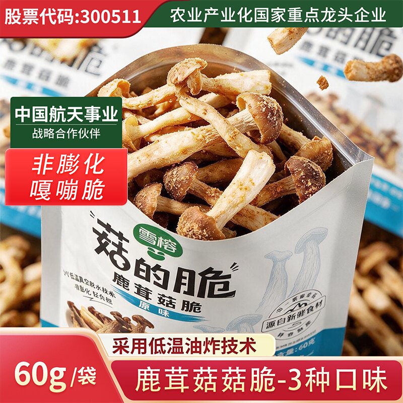 雪榕鹿茸菇脆原味香辣味黑松露味