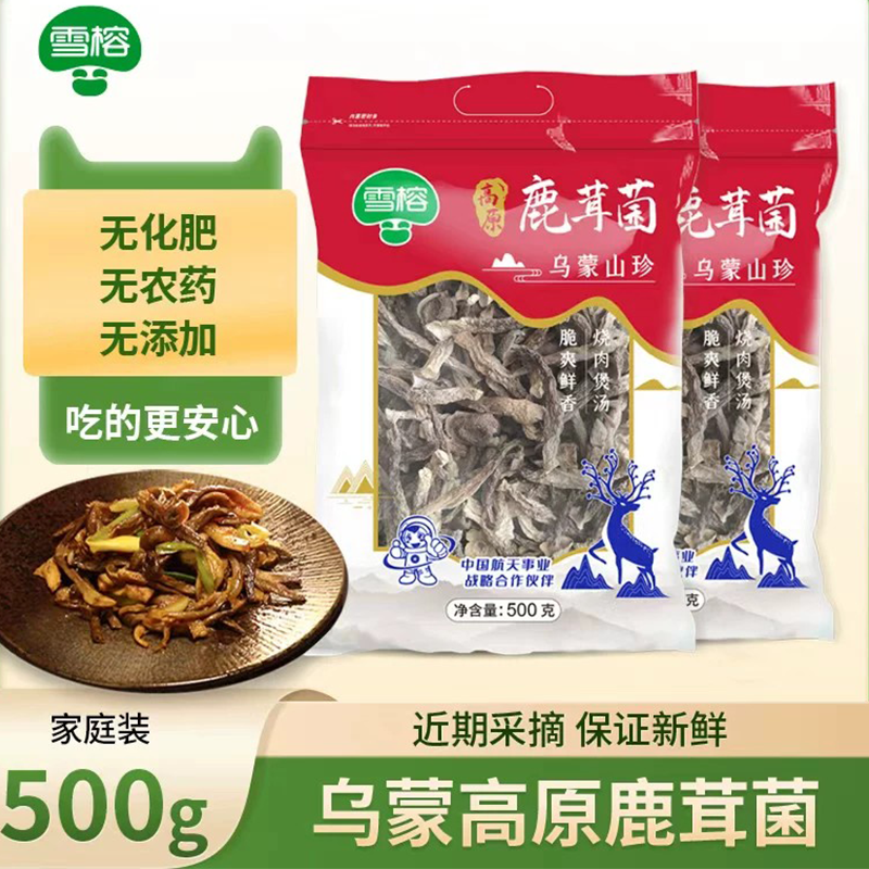 雪榕正宗鹿茸菇干货 500g*2 袋 乌蒙山新鲜鹿茸菌煲汤菌菇 2 斤