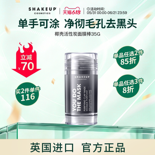 SHAKEUP椰壳活性炭面膜棒