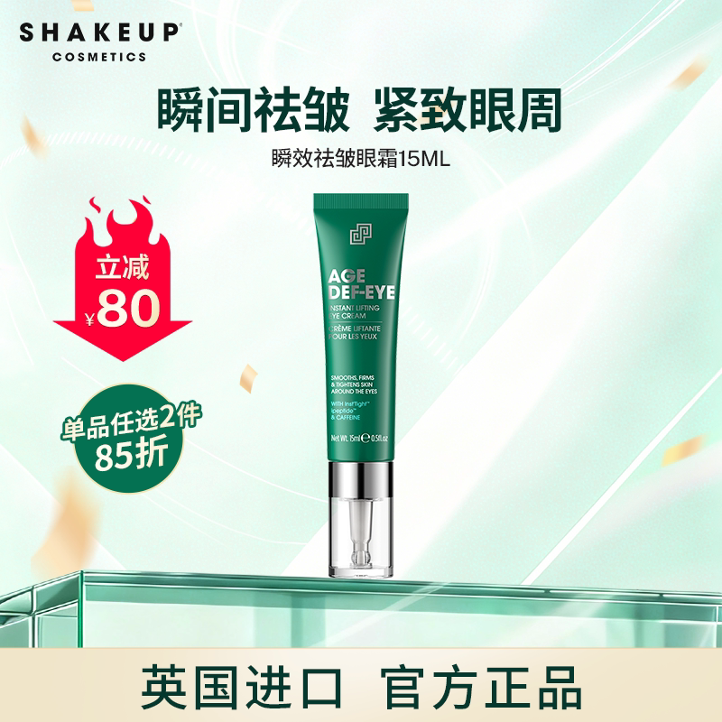 SHAKEUP眼霜淡化细纹黑眼圈眼袋抗皱紧致保湿滋润眼霜
