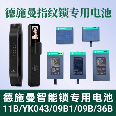 德施曼智能锁电池ZNS-11B2250/YK0433900/09B14200/36B7750Q3Q5P