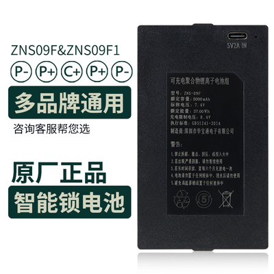 智能门锁锂电池指纹锁电子锁可充电密码锁专用电池华宝通ZNS-09F