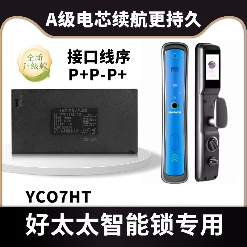 YC07HT适用于好太太haotaitai指纹锁H86指纹锁电池智能锁锂电池
