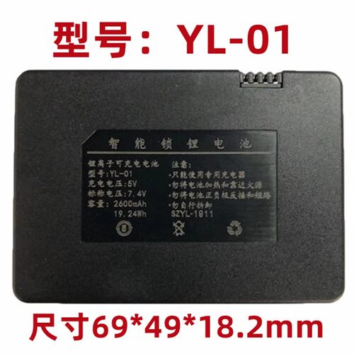 YL-01新款通用，智能锁电池