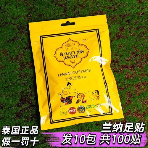 发10包共100贴泰国兰纳足贴进口