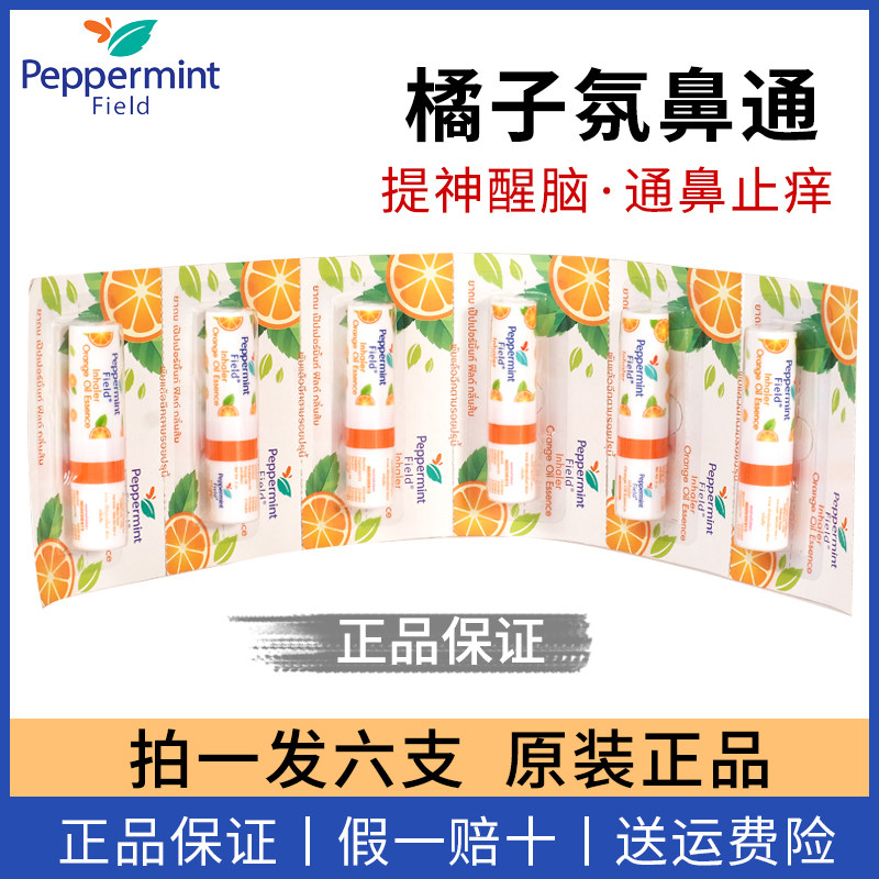 泰国peppermint香橙鼻通提神醒脑鼻塞通鼻清凉油学生鼻吸正品原装