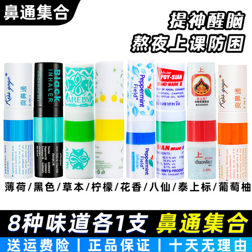 8种鼻通各一只提神醒脑防困
