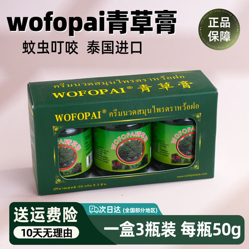 3瓶装泰国进口卧佛青草膏