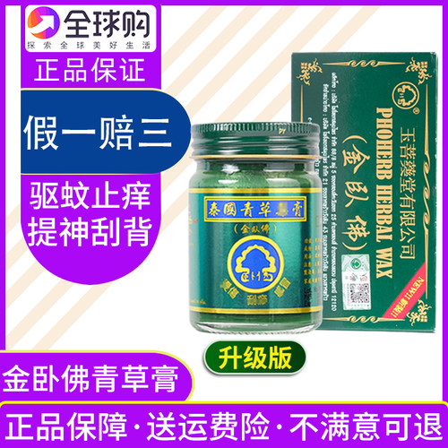 泰国正品原装青草药膏进口金卧佛绿药膏驱蚊止痒膏官方旗舰店盒装-封面