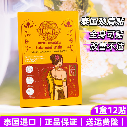 泰国Villutra颈椎贴腰腿背部发热