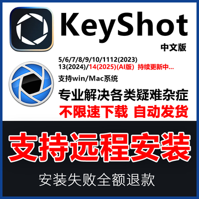 KeyShot2025/23/11/12/13/10渲染软件远程安装包服务送教程材质KS