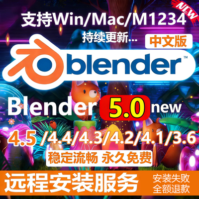 Blender建模软件远程安装包赠送插件教程中文版3.6/4.2/4.5/5.0