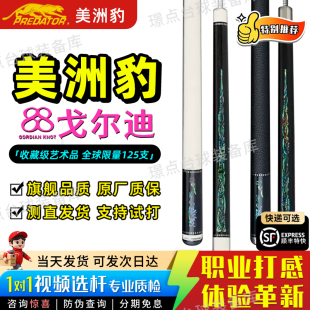 PREDATOR美洲豹戈尔迪之结限量款桌球杆中式黑八美式九球台球杆