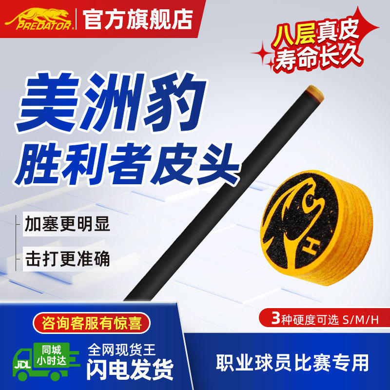 PREDATOR正品美洲豹胜利者皮头九球桌球大头杆配件台球杆大头杆