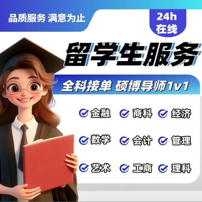 海外留学生英文写作文章大学生英语金融商科管理考研作业课业辅导