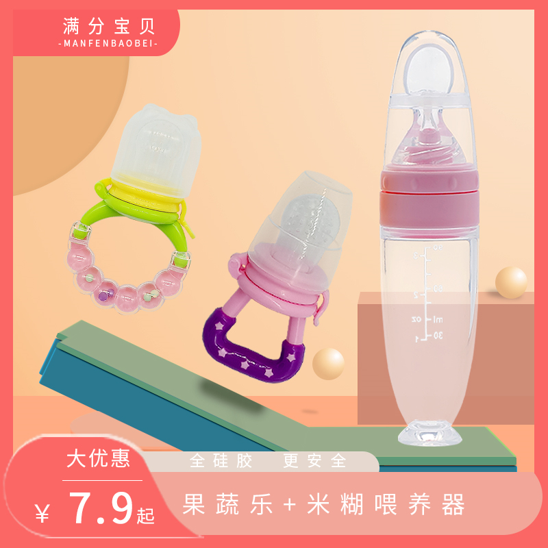 满分宝贝婴儿米糊勺喂吃水果奶瓶