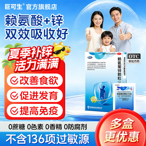 [巨可生]赖氨葡锌颗粒35mg125mg*18袋/盒12袋/盒