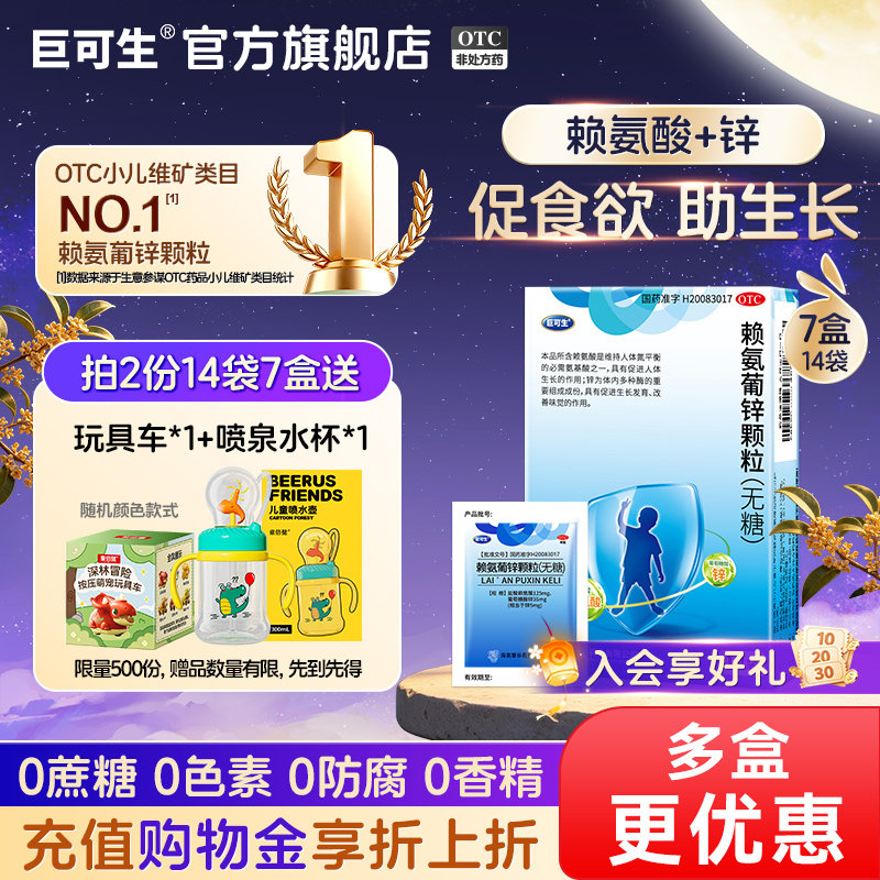 巨可生赖氨葡锌颗粒婴幼儿宝宝锌补充剂葡萄糖酸锌口服液儿童补锌
