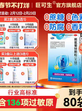 巨可生赖氨葡锌颗粒腹泻止泻拉肚子儿童缺锌发育迟缓