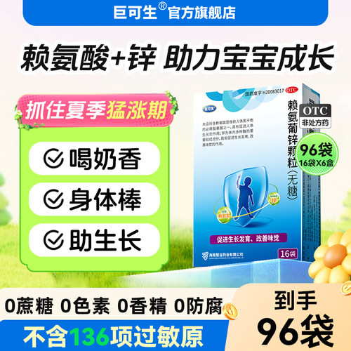 [巨可生]赖氨葡锌颗粒35mg125mg*12袋/盒