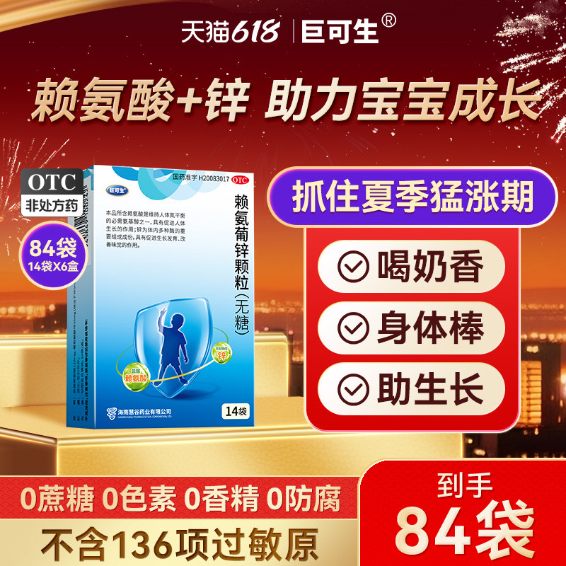 【巨可生】赖氨葡锌颗粒35mg125mg*14袋/盒提高免疫力