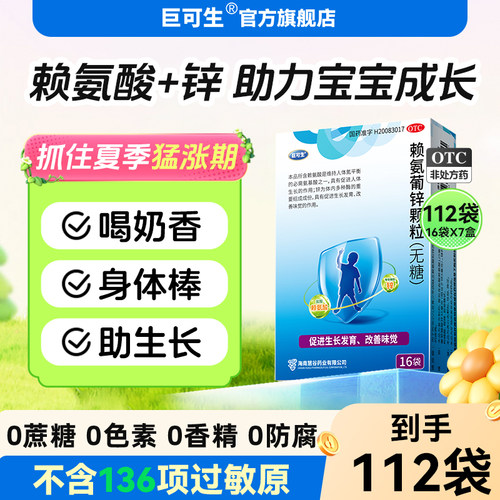 [巨可生]赖氨葡锌颗粒35mg125mg*16袋/盒