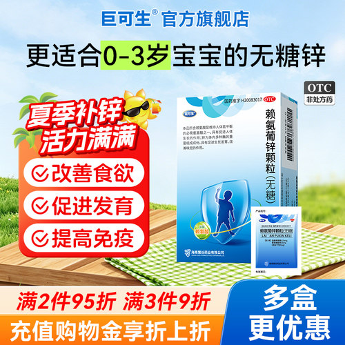 [巨可生]赖氨葡锌颗粒35mg125mg*14袋/盒提高免疫力