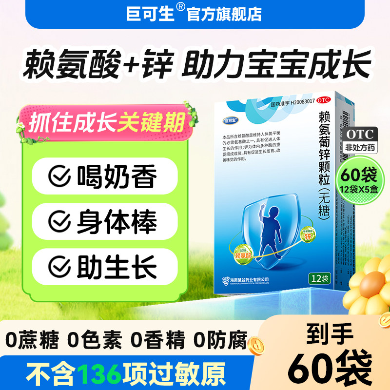 巨可生赖氨葡锌颗粒赖氨酸锌