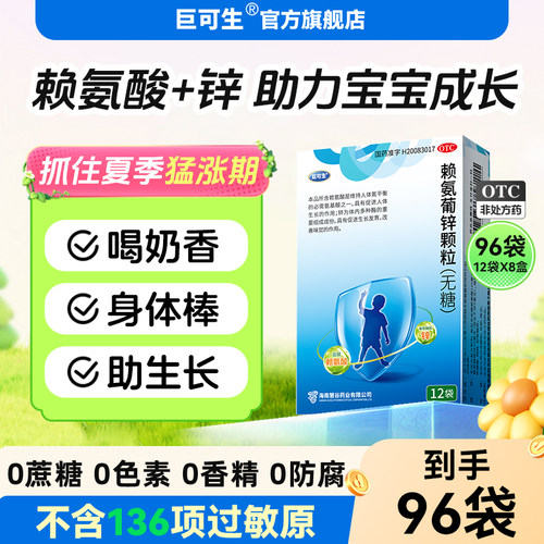 [巨可生]赖氨葡锌颗粒35mg125mg*12袋/盒