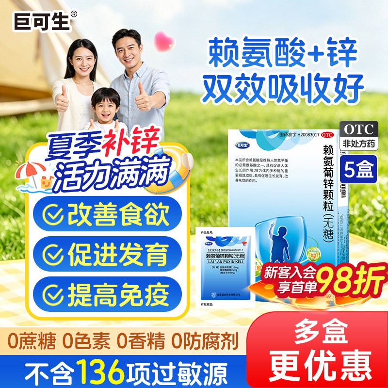 巨可生赖氨葡锌颗粒60袋 1.4元/袋 - 86线报