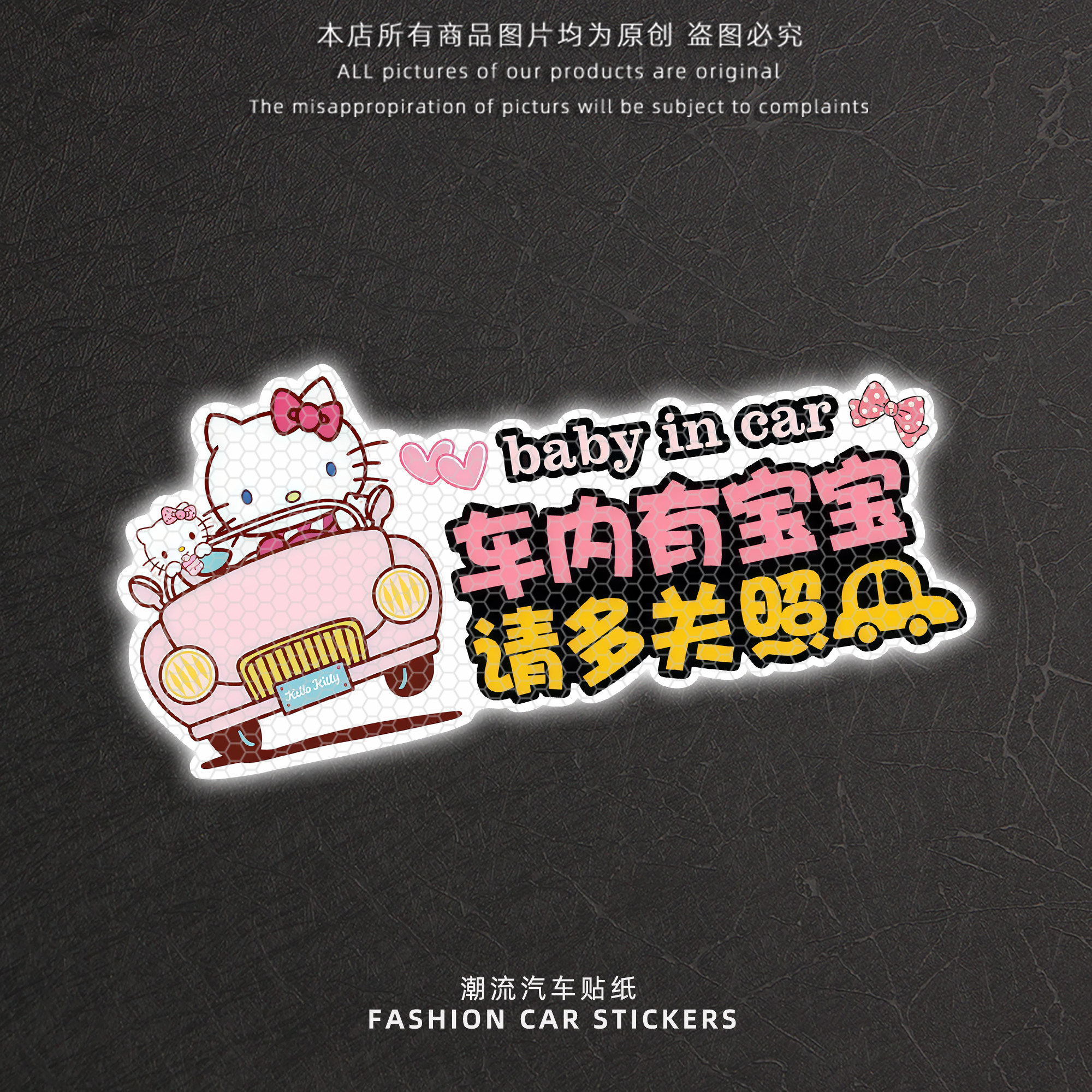 可爱KT猫车内有宝宝反光车贴