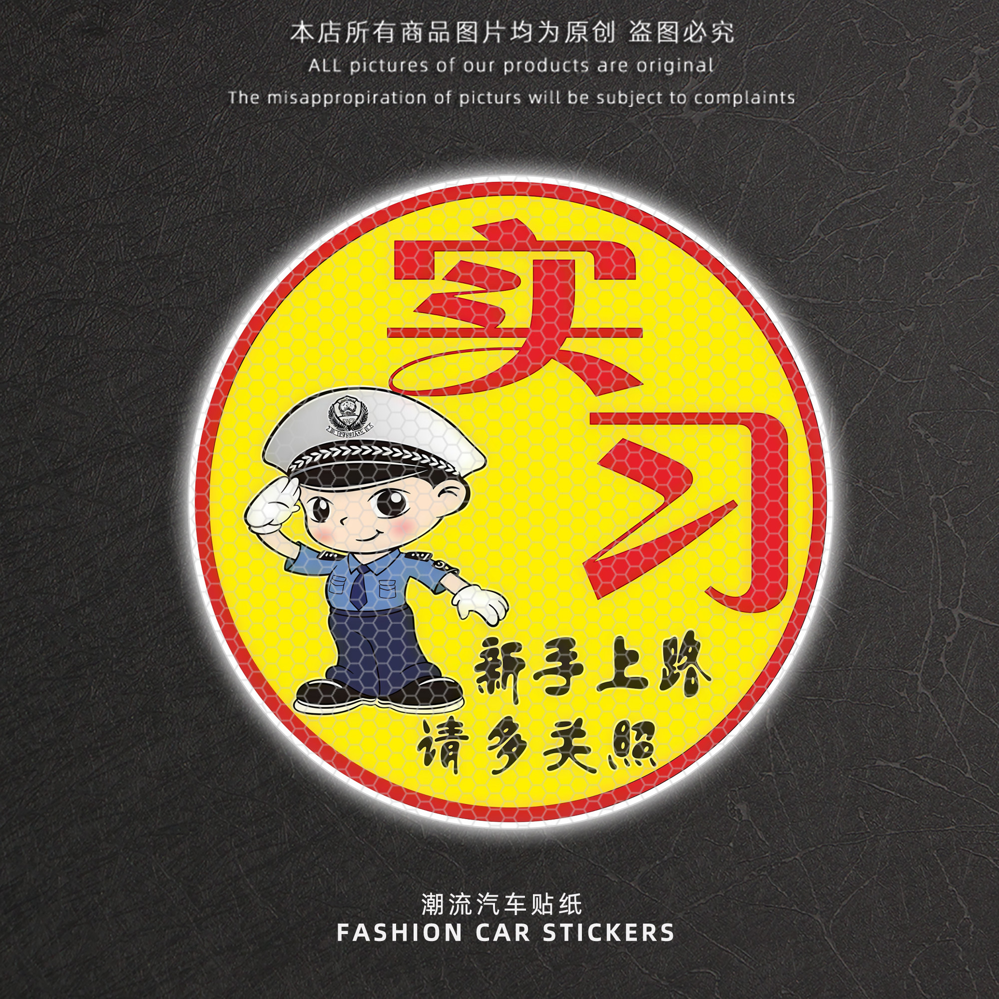 新手上路请多关照反光警示贴