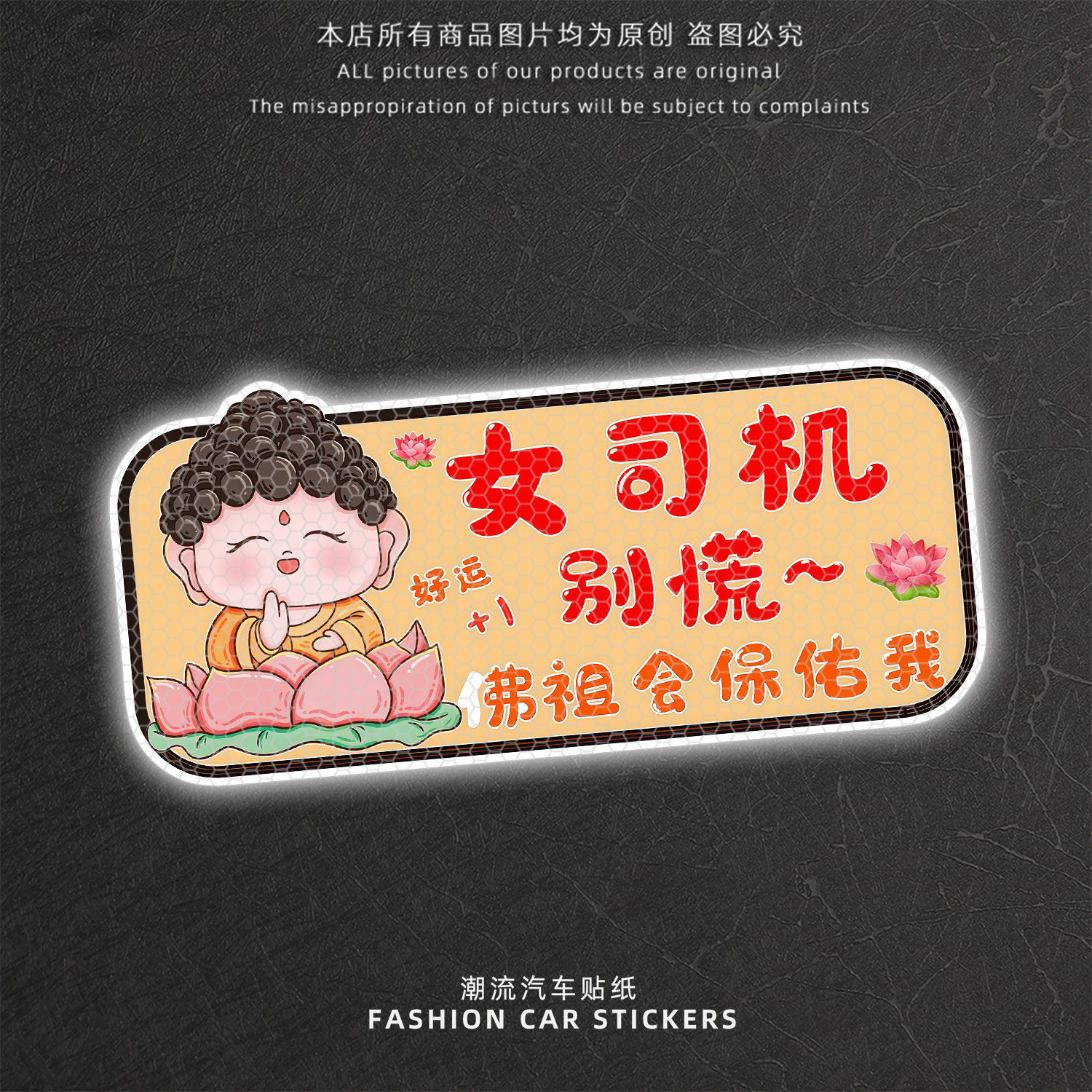 佛系女司机反光警示车贴