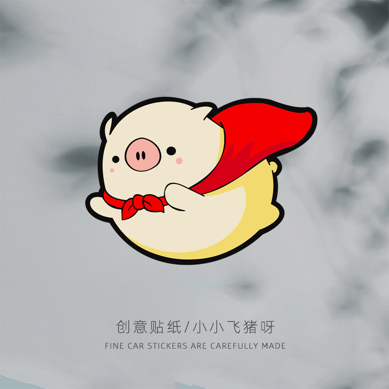 粉红小飞猪卡通动漫车贴纸