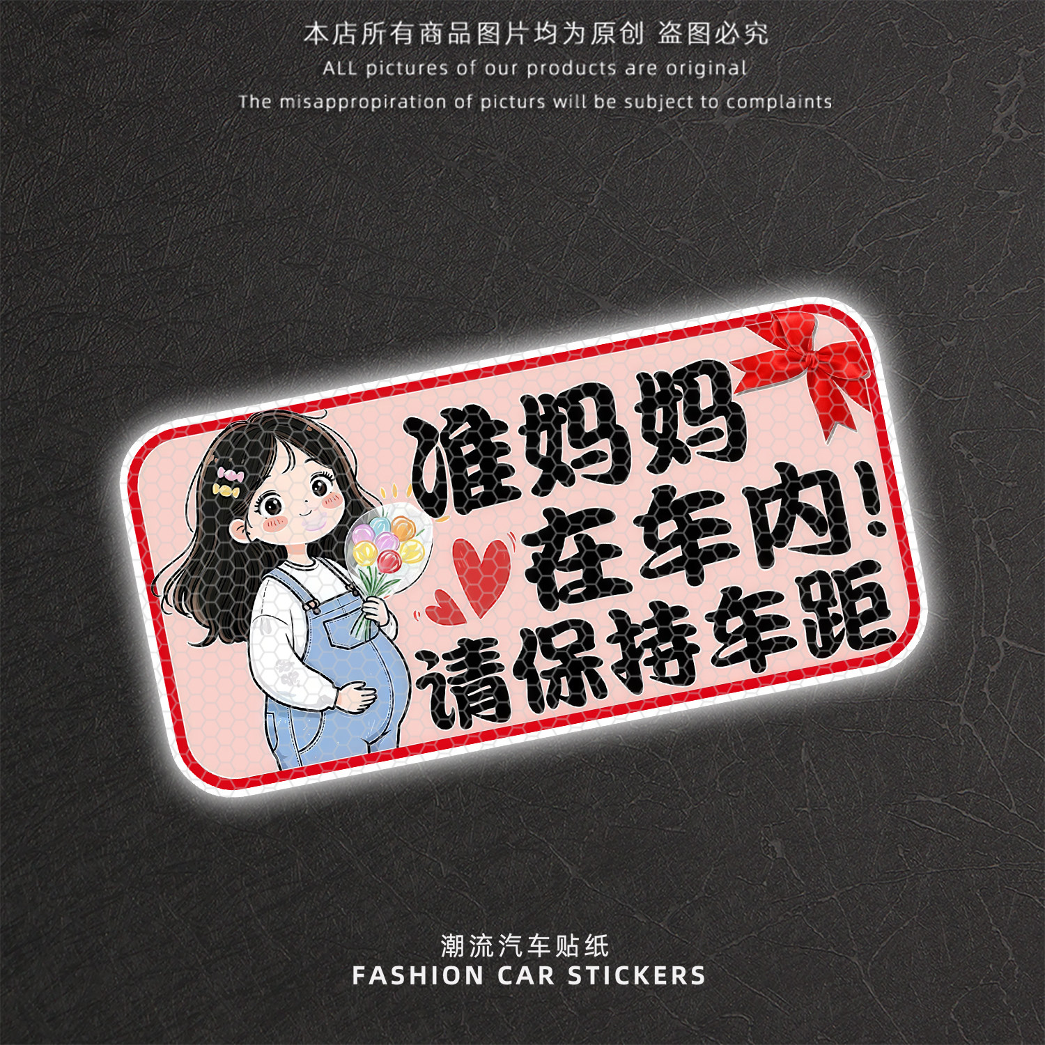 孕妇车内请保持车距反光警示贴