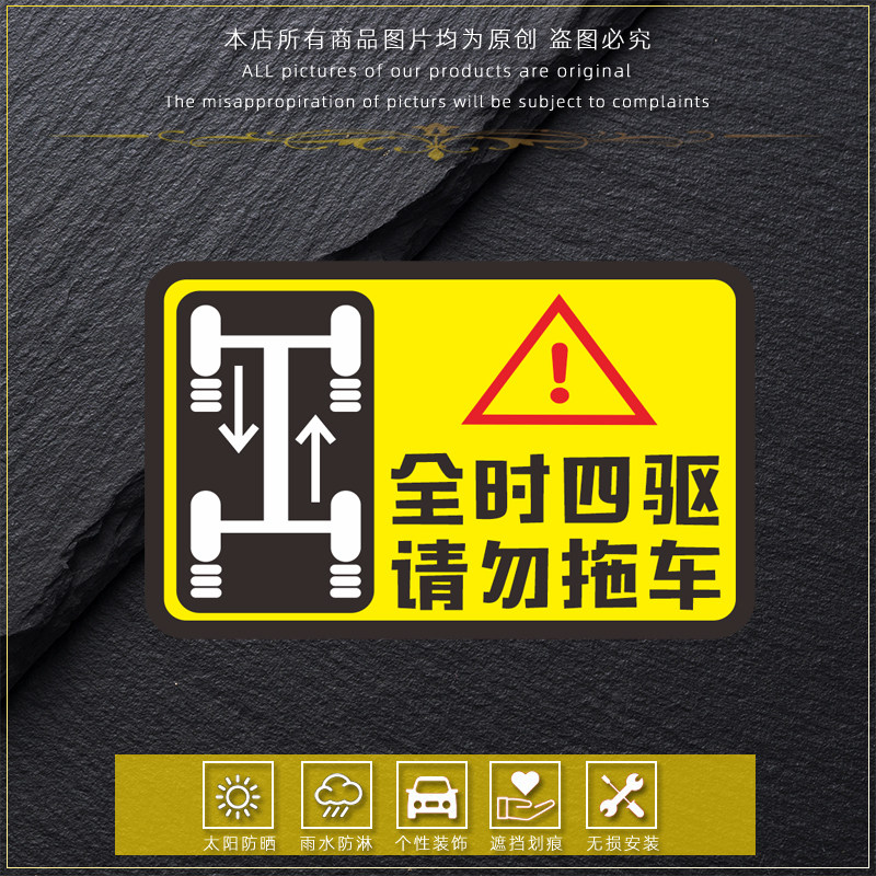 全时四驱请勿拖车贴纸