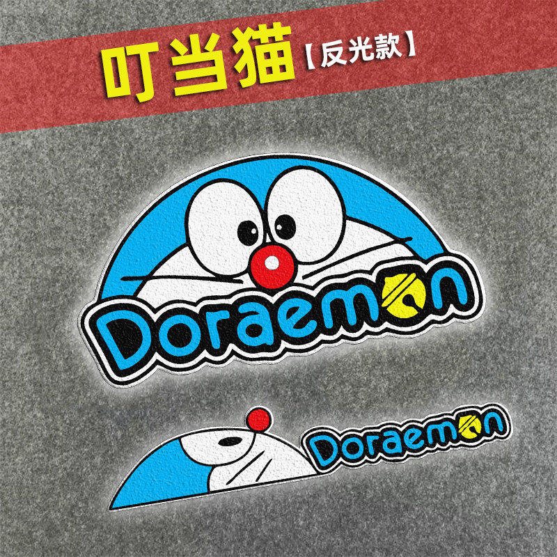 哆啦A梦贴纸可爱创意遮挡划痕汽车门贴机器猫反光贴叮当猫贴车纸