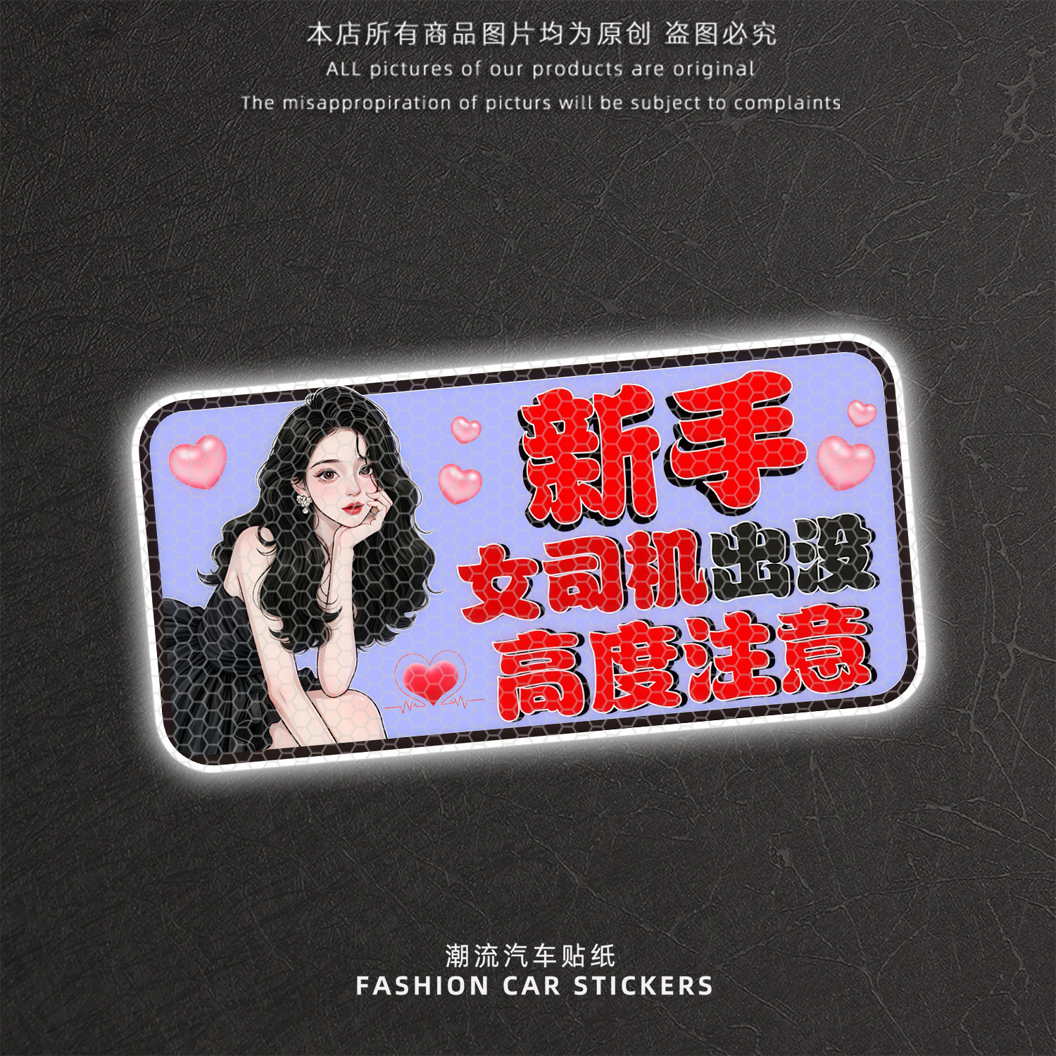 车尾反光警示贴新手女司机