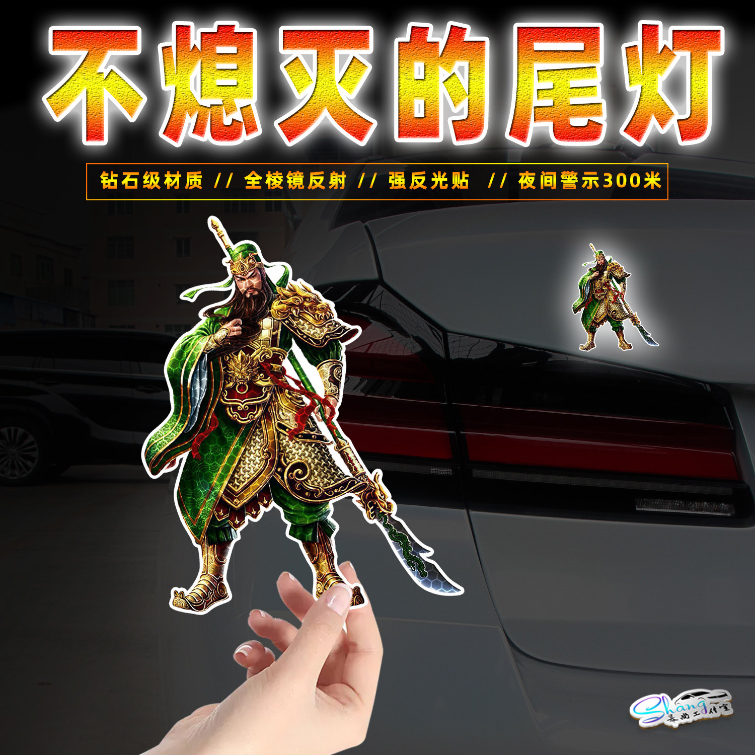 关羽武财神反光装饰贴